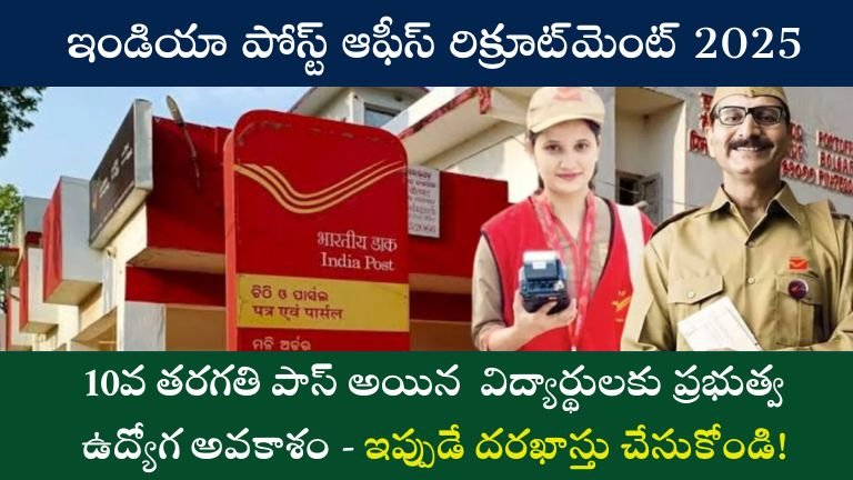 Post Office Recruitment 2025